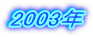 2003N
